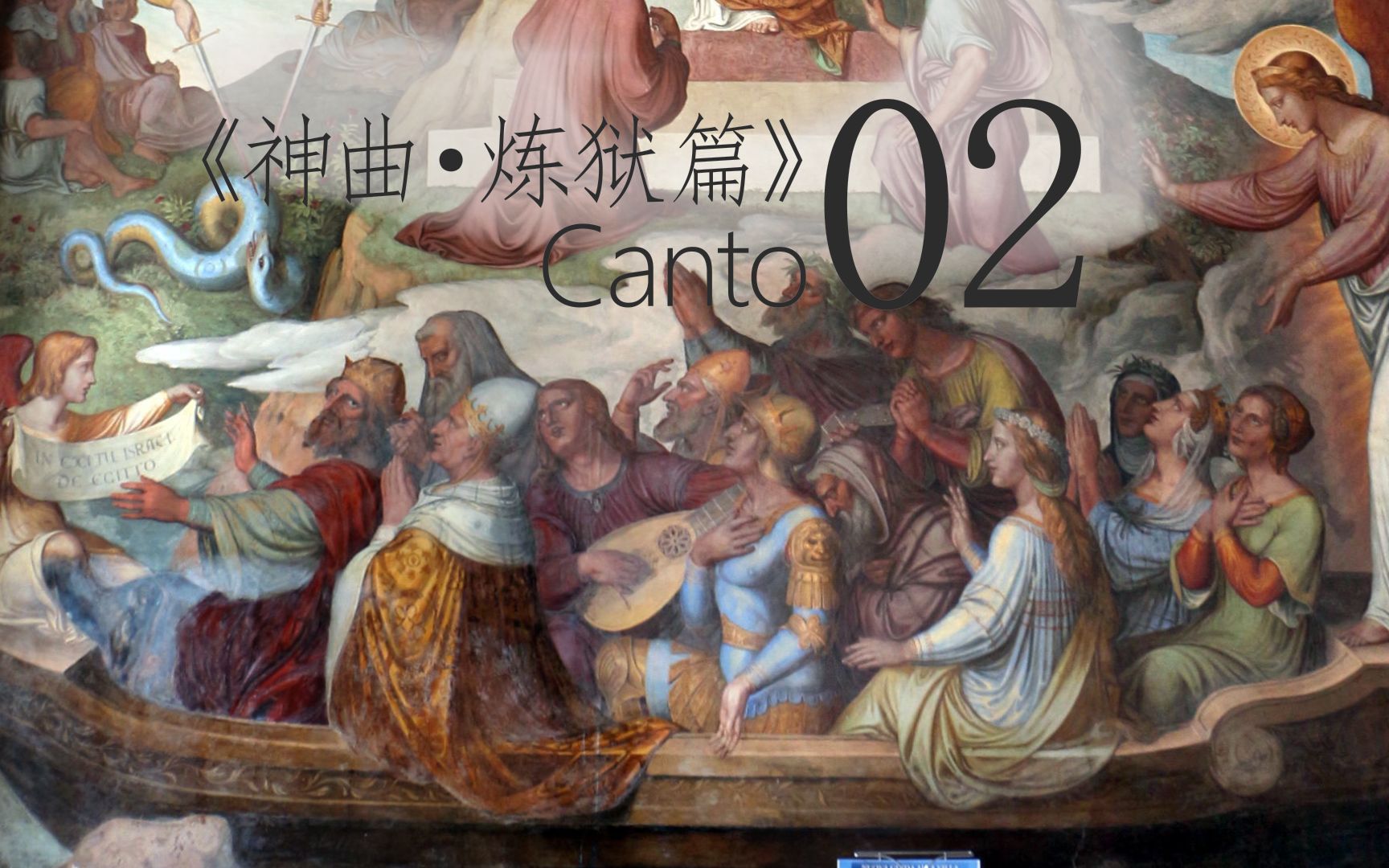 在下不才感冒神曲——但丁《神曲·炼狱篇》02