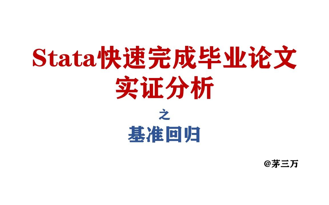 Stata快速完成毕业论文实证分析:基准回归哔哩哔哩bilibili