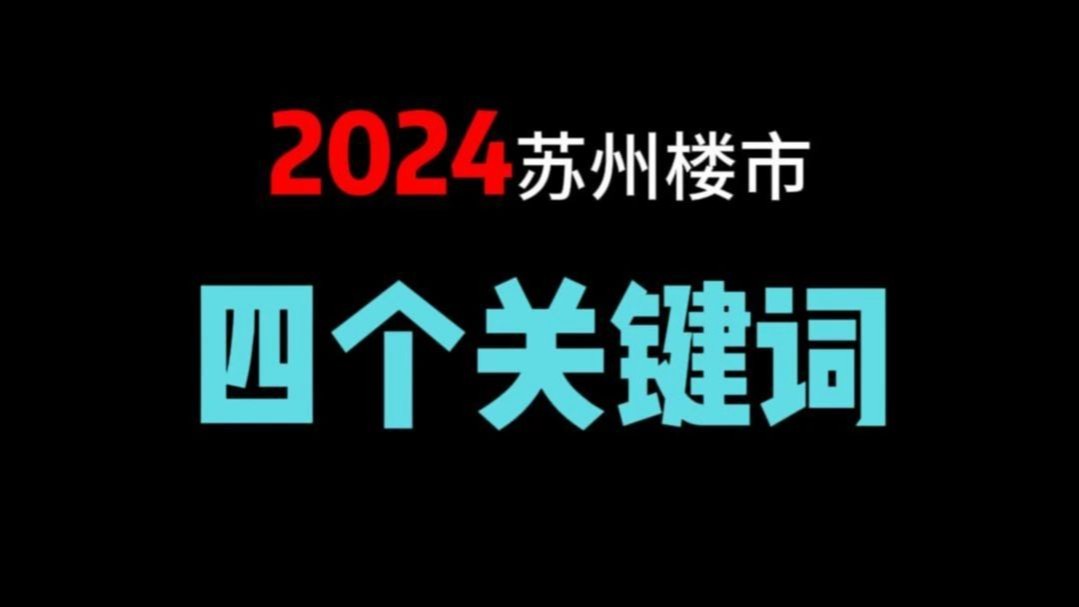 2024年苏州楼市四个关键词哔哩哔哩bilibili