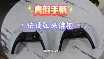 被骗了，230买了一个假的ps5手柄，瞬间哭了。