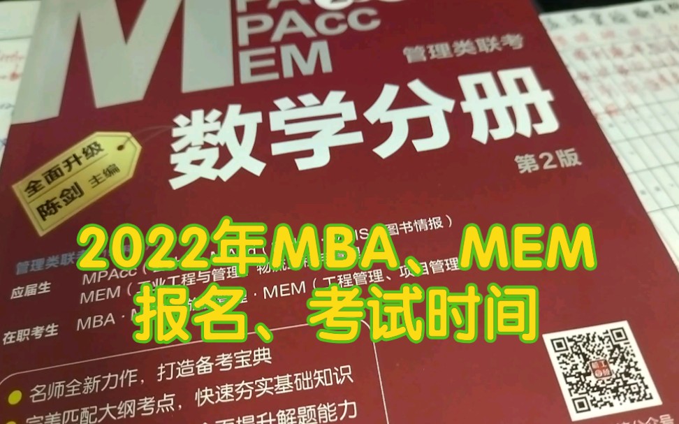 2021年mba、mem考试、报名时间哔哩哔哩bilibili