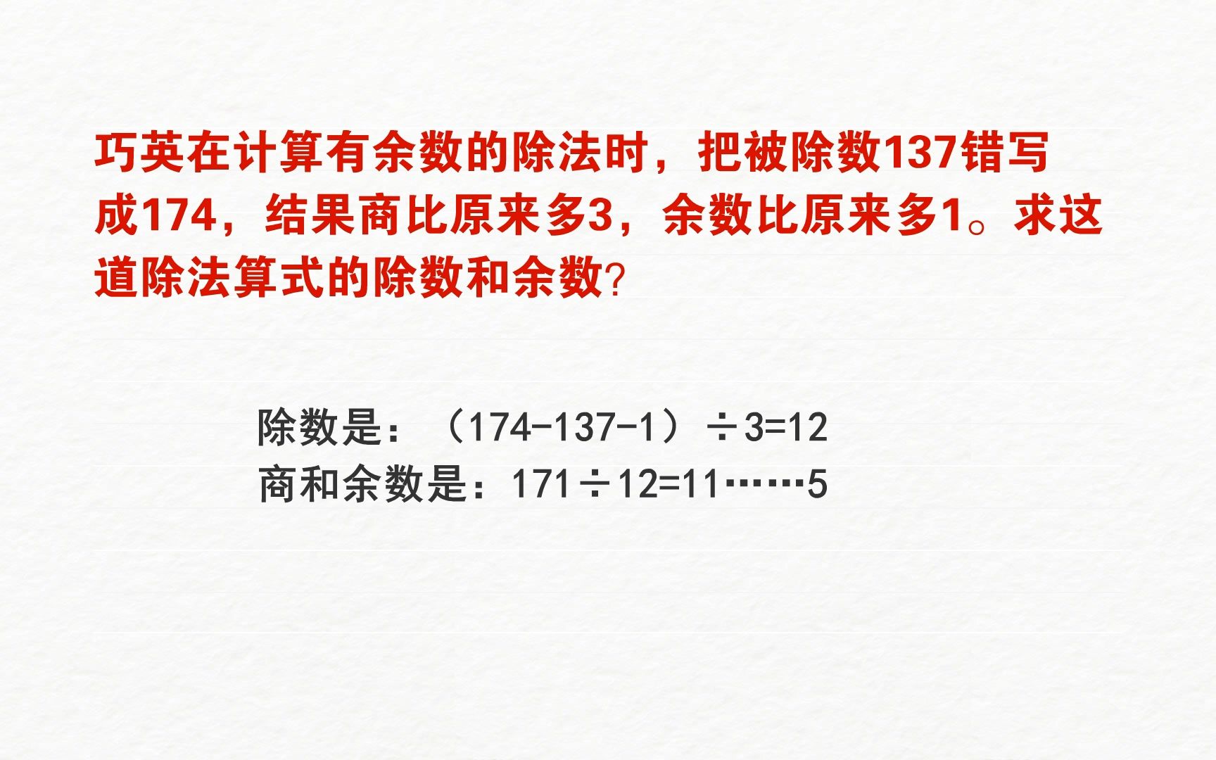 [图]巧英在计算有余数的除法时，把被除数137错写成174，结果商比原来多3，余数比原来多1。求这道除法算式的除数和余数？