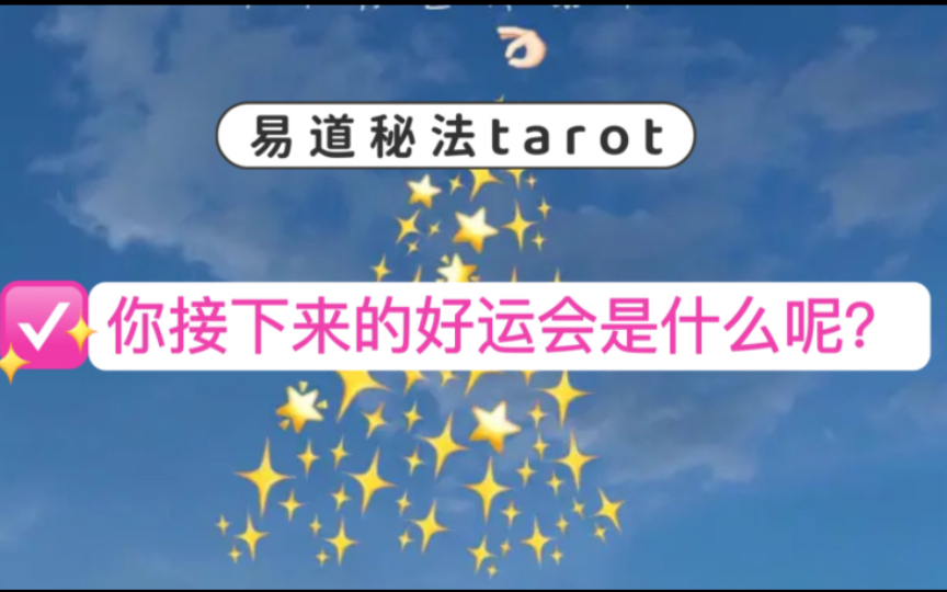 【亦文易道秘法tarot 】你接下来的好运是什么呢?会有怎样的小幸运呢?哔哩哔哩bilibili