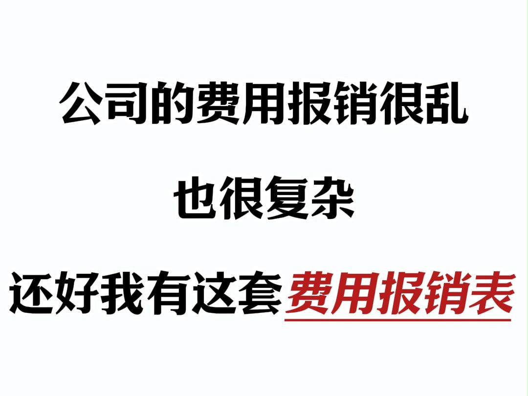 太棒了,费用报销不用乱七八糟了,第一次见有人把费用报销制度整理的这么详细,新来的经理让人手一份,当成范本学习,这下不用因为报销问题加班加点...