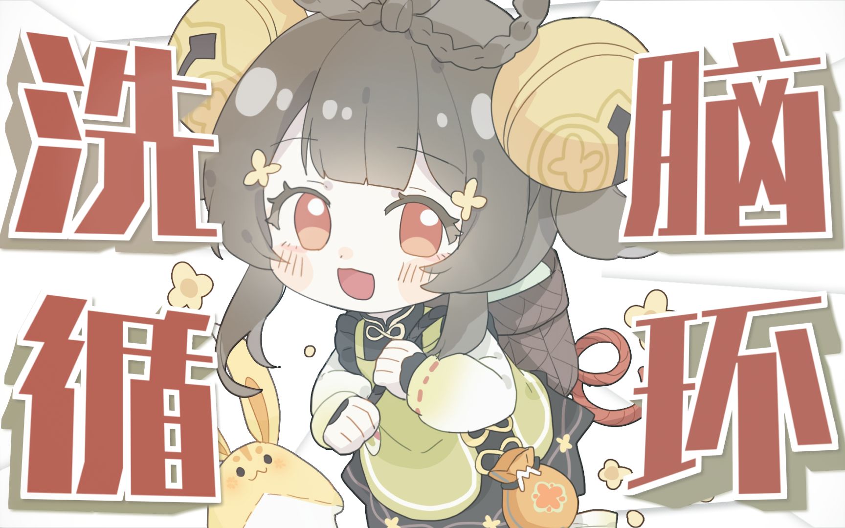 【萝莉瑶】轮到瑶瑶小可爱来给你洗脑啦!痛痛飞~79