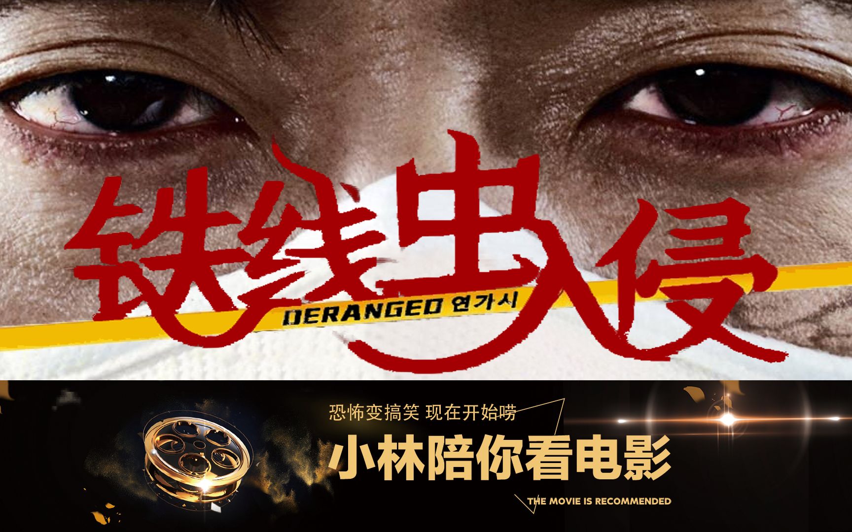 小林陪你四分钟看完《铁线虫入侵》,变异寄生虫见洞就往外钻!