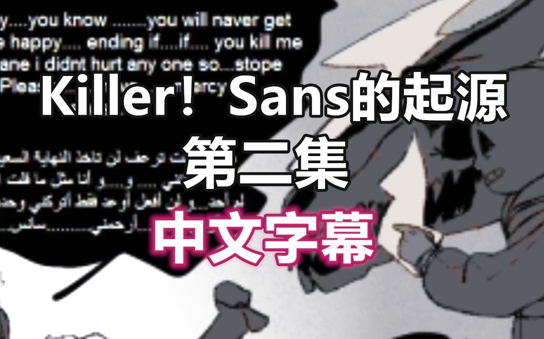 [图]【Undertale漫配/中文字幕】Killer！Sans的起源 第二集