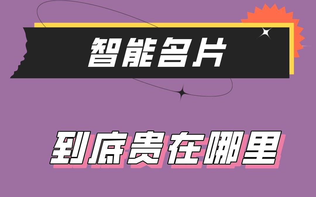 被智能名片价格劝退的朋友可以看看,它到底贵在哪里?哔哩哔哩bilibili