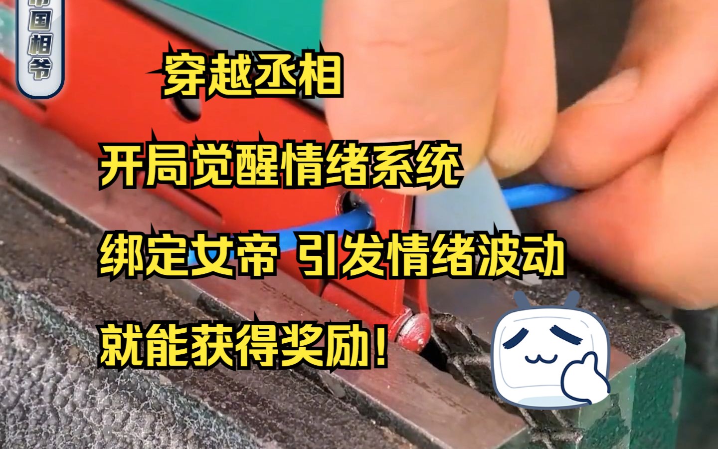 [图]穿越丞相，开局觉醒情绪系统。绑定女帝，引发情绪波动，就能获得奖励。女帝，我是你相父！