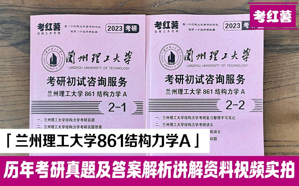 考红薯 兰州理工大学 861结构力学A 土木考研资料有历年真题及答案哔哩哔哩bilibili