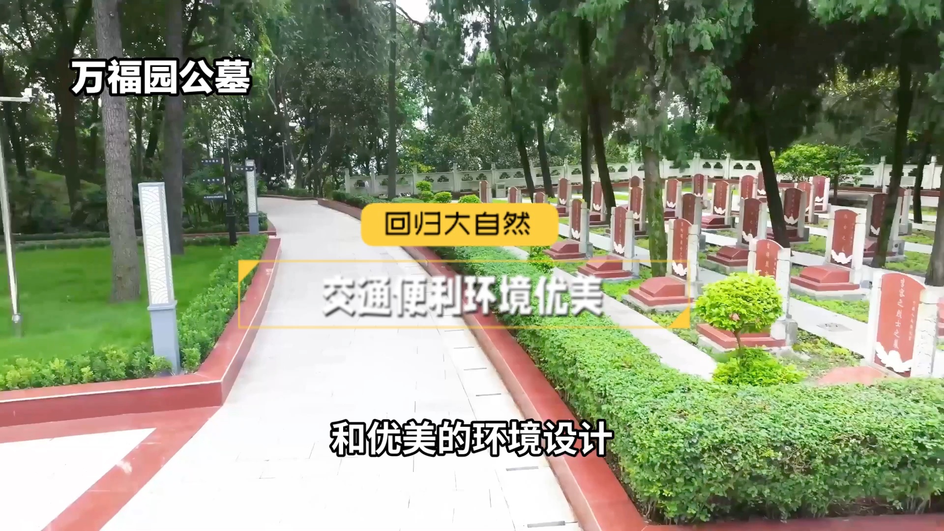 万福园公墓推荐介绍告别寄存