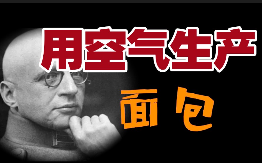 从空气中生产“面包”的科学家,获得诺贝尔奖后,却遭到世人谩骂!哔哩哔哩bilibili