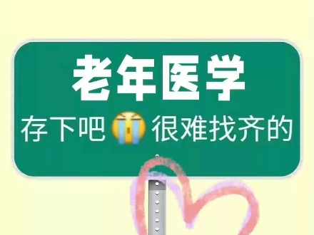 给大家整理了一些老年医学专业都在发的期刊审稿快性价比高三大数据库收录用来毕业、保研、加分、评职称都可需要发老年医学类论文的友友们保存!#医...