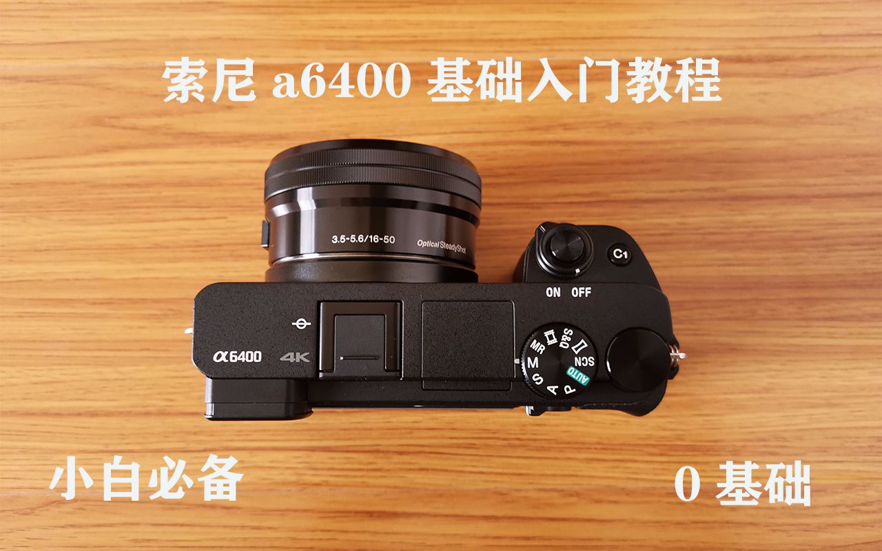 【索尼a6400基础入门教程】手把手教你如何快速上手!a6X00系列通用!