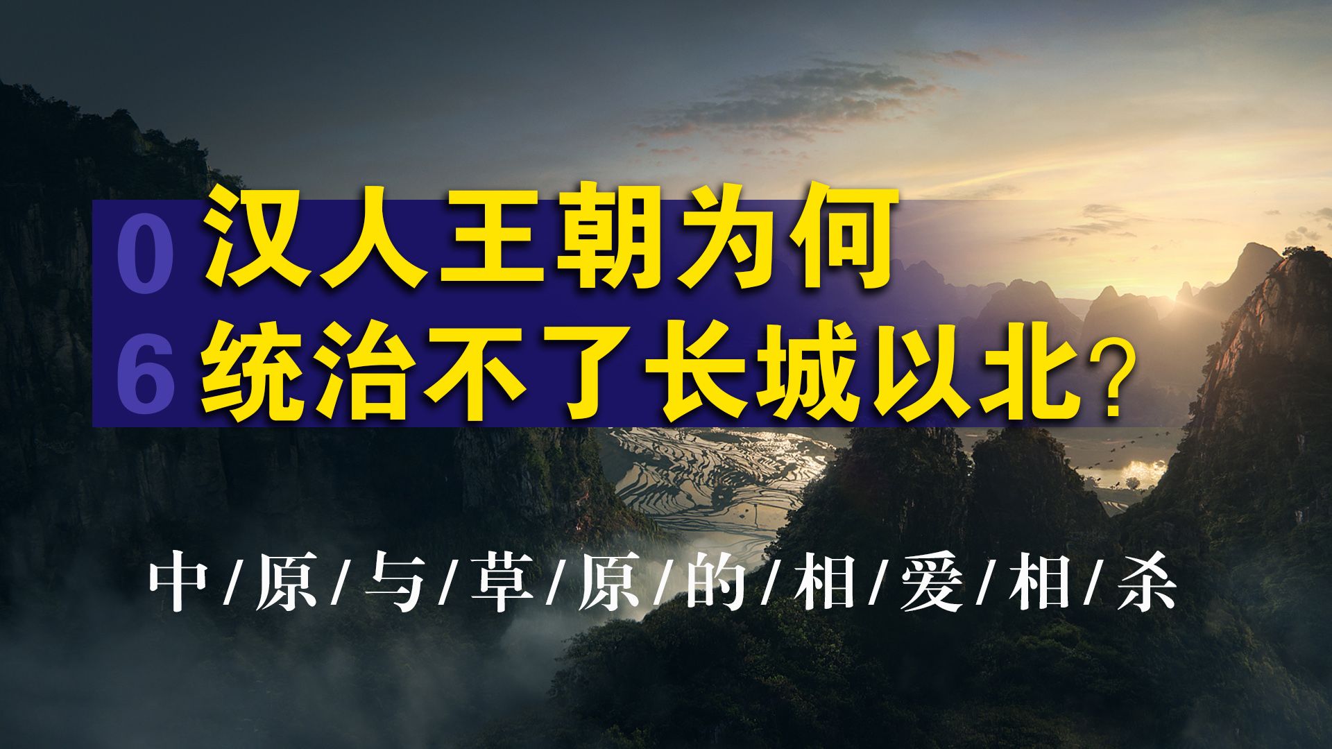 汉人王朝为何统治不了长城以北,中原与草原的相爱相杀哔哩哔哩bilibili