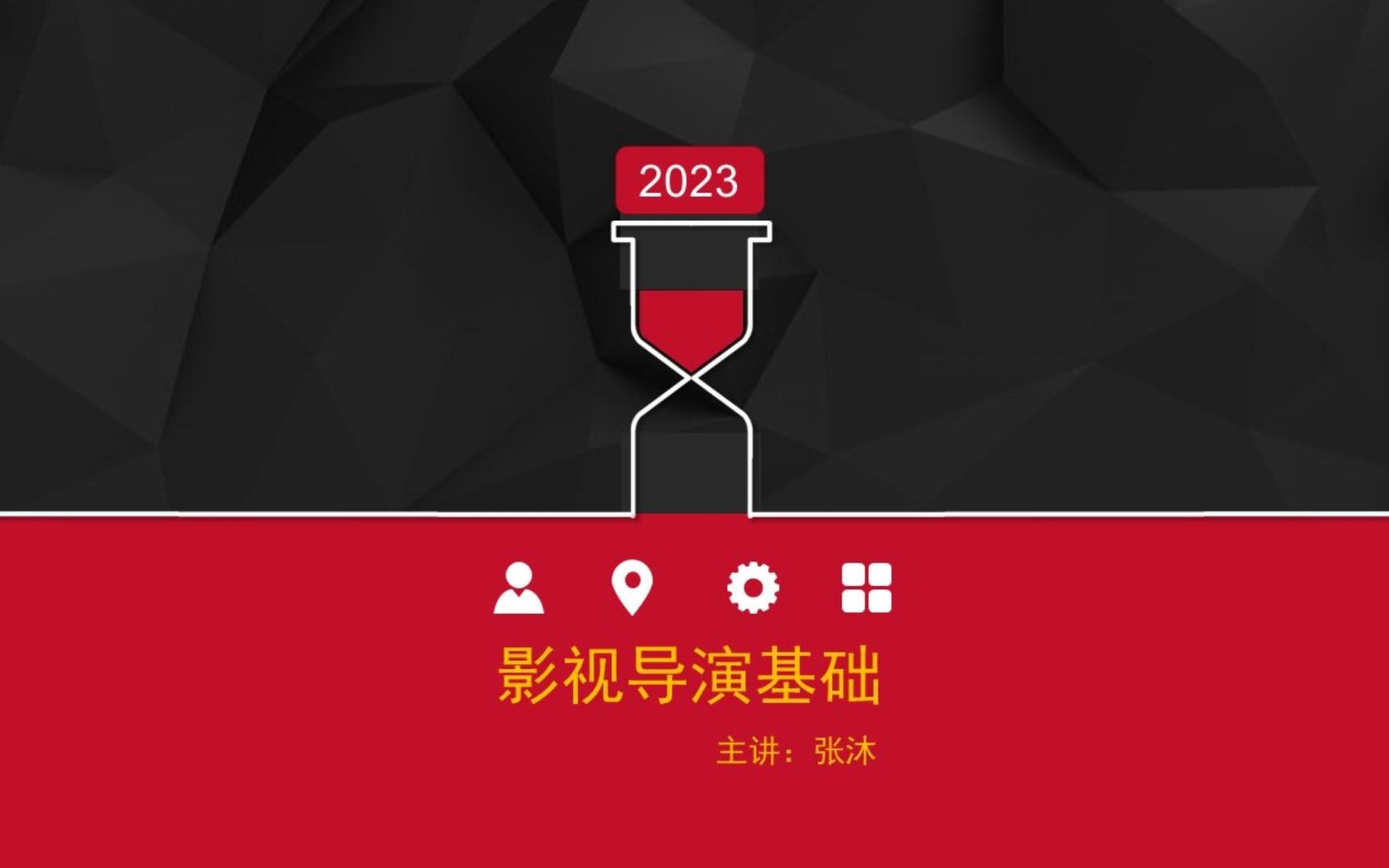 [图]影视导演基础（2023重新录课，已完结）