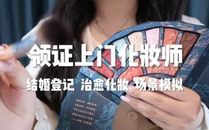 Download Video: 领证上门化妆师 结婚登记前的造型准备场景模拟