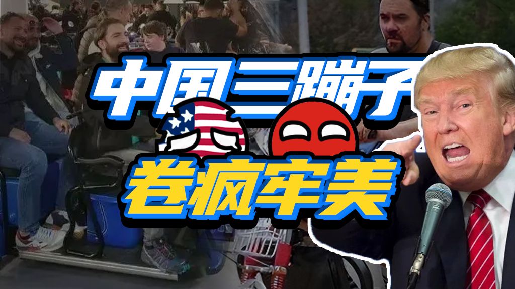 狂征10倍关税，中国三蹦子咋成了美国眼中钉？