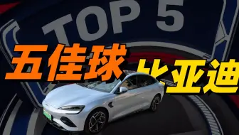 比 亚 迪 五 佳 球