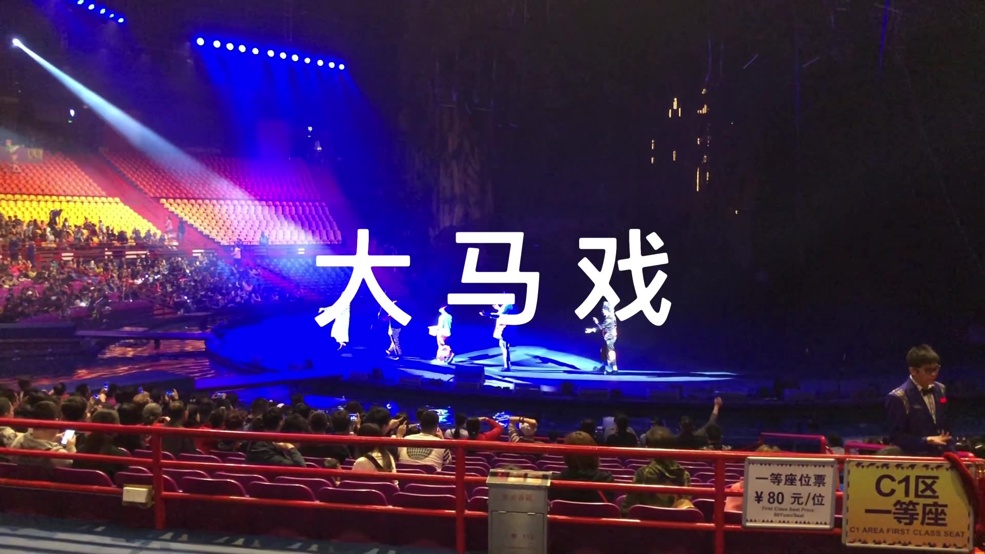 [图]旅行记录：广州长隆大马戏表演201902