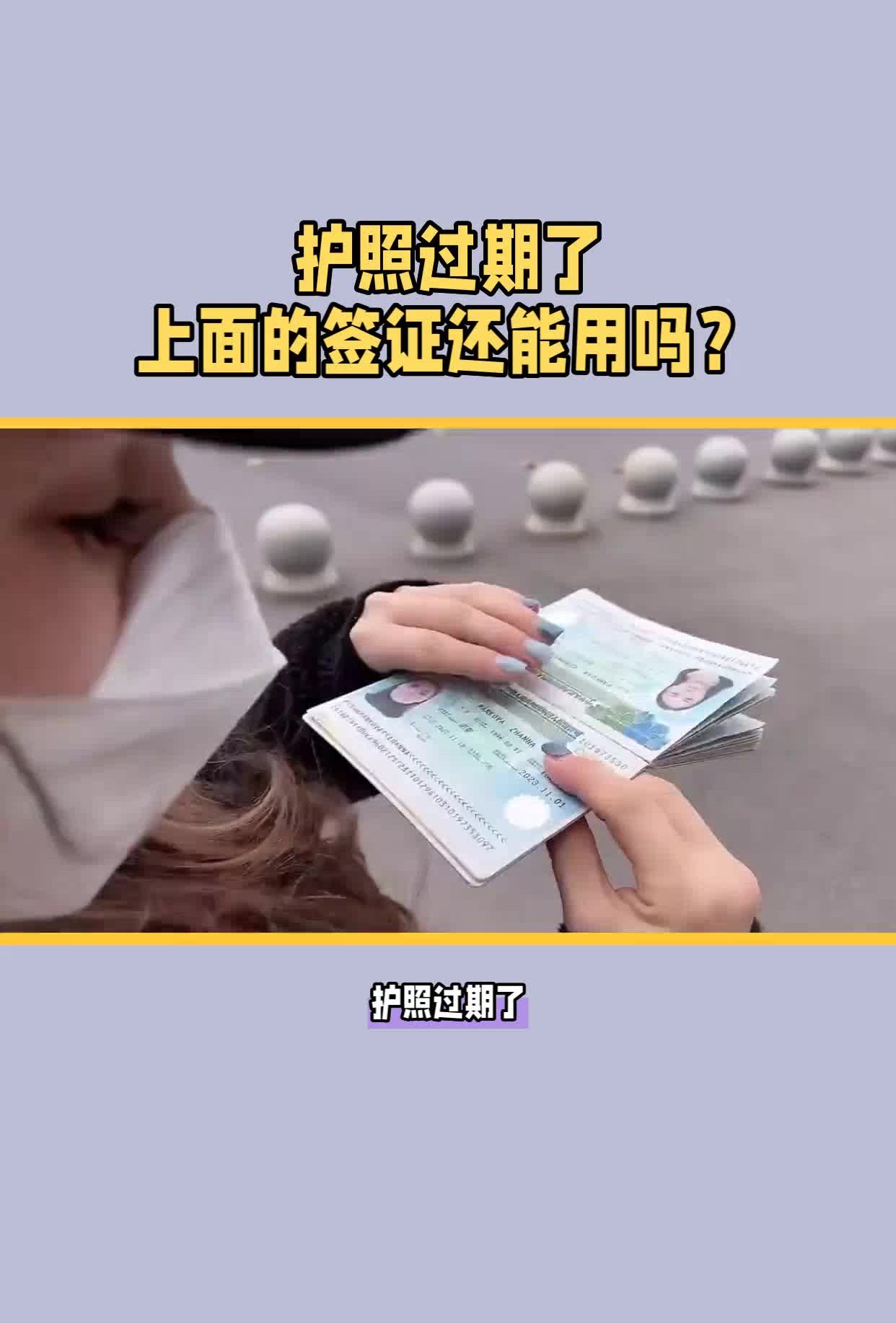 护照过期了,签证还能用吗?不同国家规定不同,需注意!哔哩哔哩bilibili