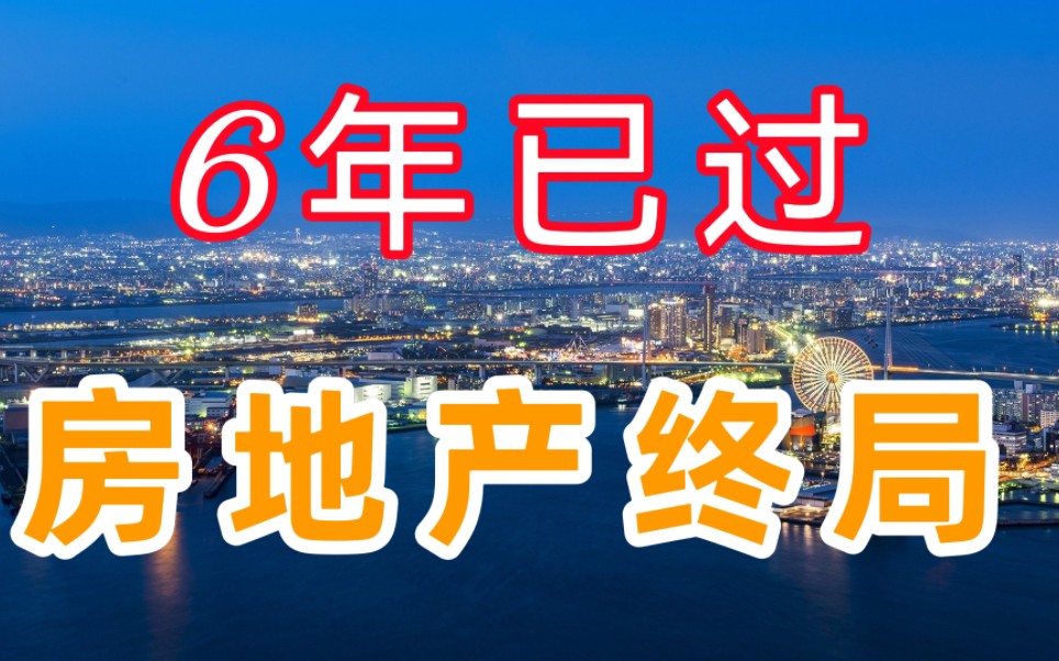 房住不炒持续6年,楼市终于变天,中国房地产迎来终局哔哩哔哩bilibili