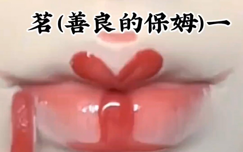 善良的保姆哔哩哔哩bilibili