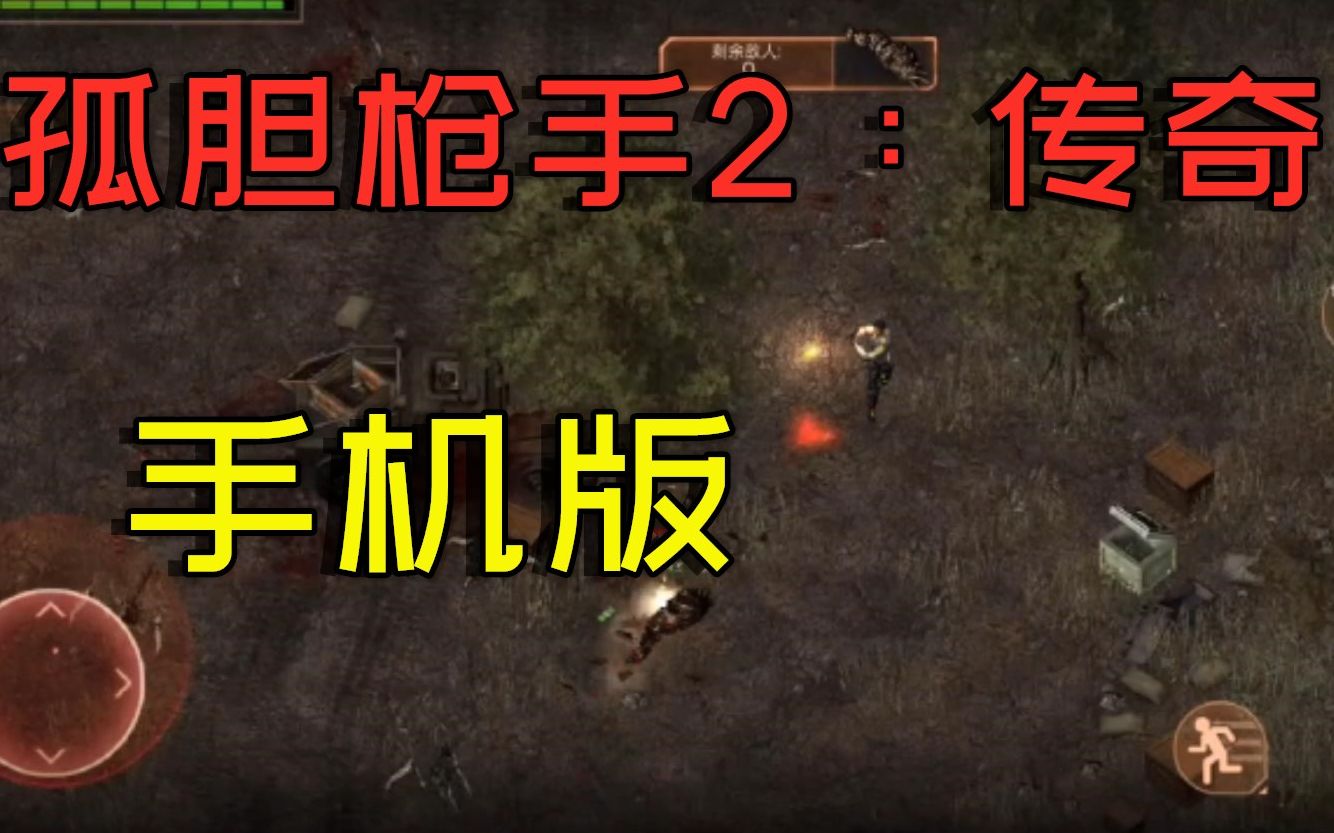 Steam上的《孤胆枪手2:传奇》出手机版了!完美移植!