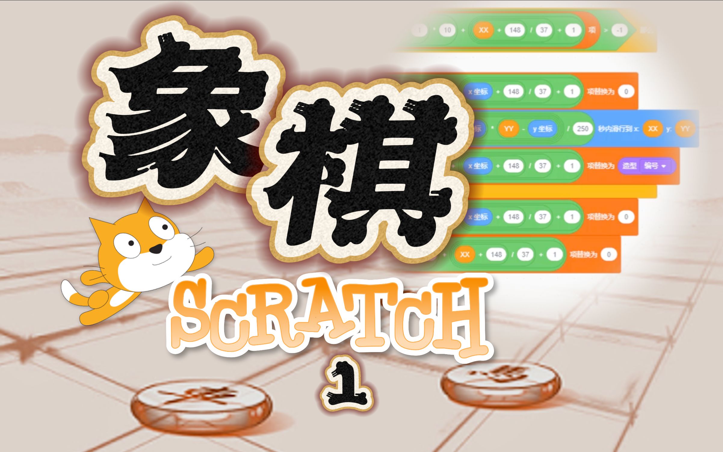 象棋的规则你知道吗?从零开始Scratch编程制作象棋 第1集:摆放棋盘!哔哩哔哩bilibili