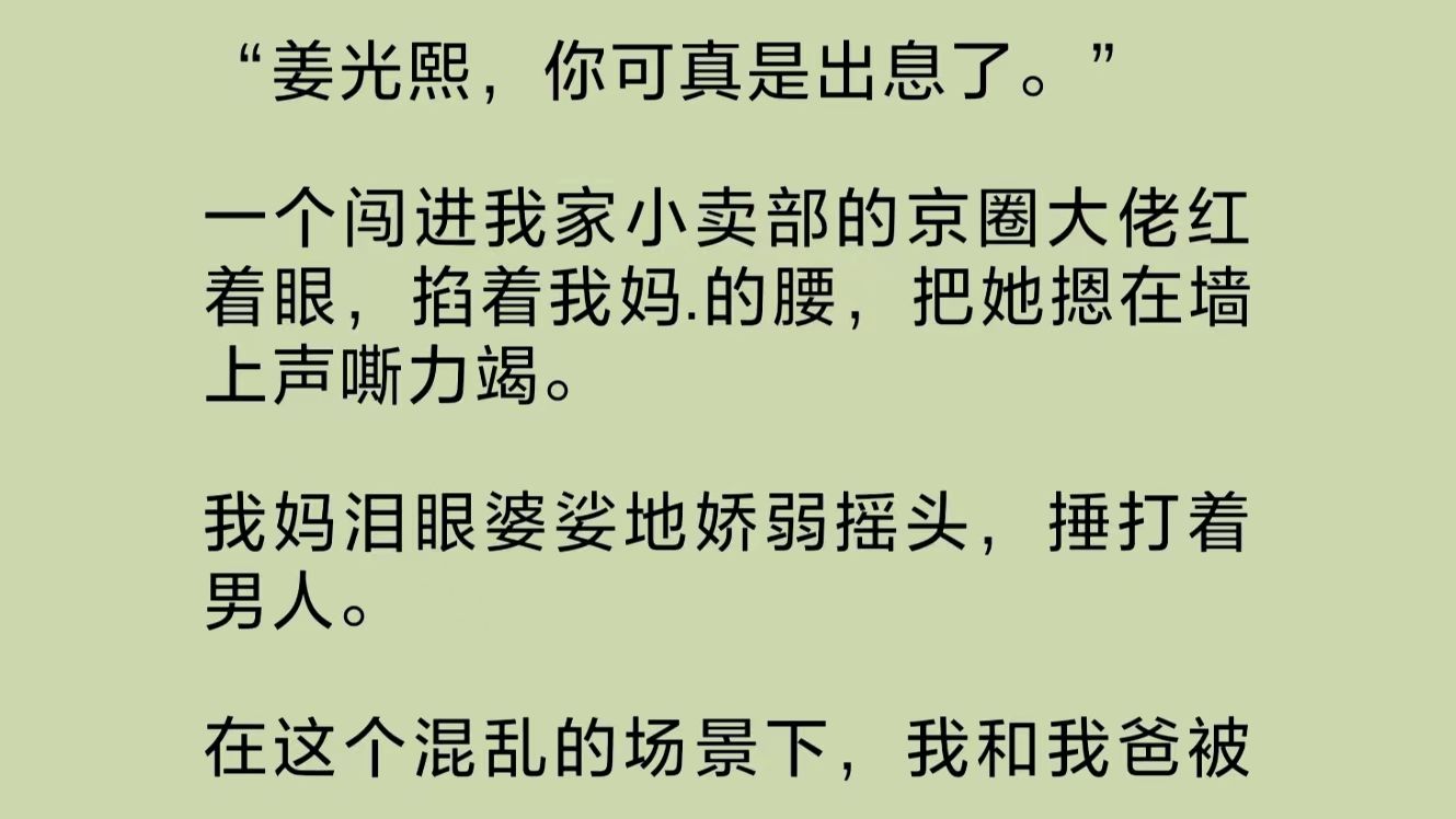 [图]京圈大佬闯进我家小卖部，红着眼掐着我妈.的腰，把她摁在墙上。我妈泪眼婆娑地捶打着男人。在这个混乱的场景下，我和我爸被一群高大的保镖拦在一边……