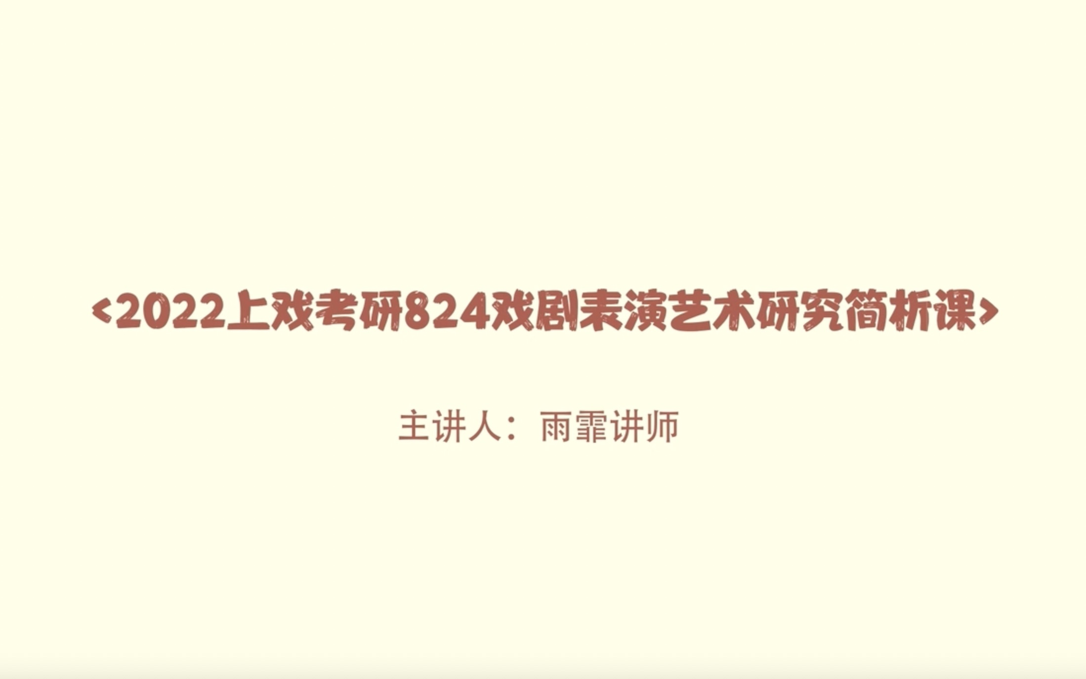 2022上戏考研824戏剧表演艺术研究简析课哔哩哔哩bilibili