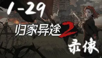 风行云 - 2021年1月29 录像-2《归家异途2》