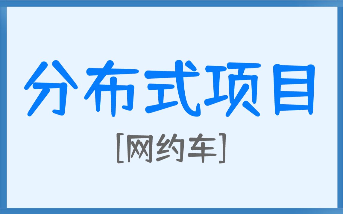 打卡分布式day4:分布式项目网约车,写进你的简历!哔哩哔哩bilibili