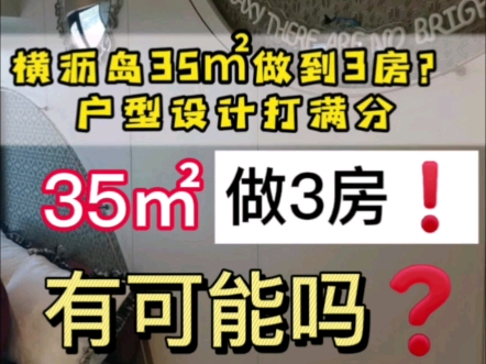 广州横沥岛35㎡ 做 3房❗ 你敢相信吗❗ #广州买房 #南沙买房 #横沥岛买房 #一个敢说真话的房产人哔哩哔哩bilibili