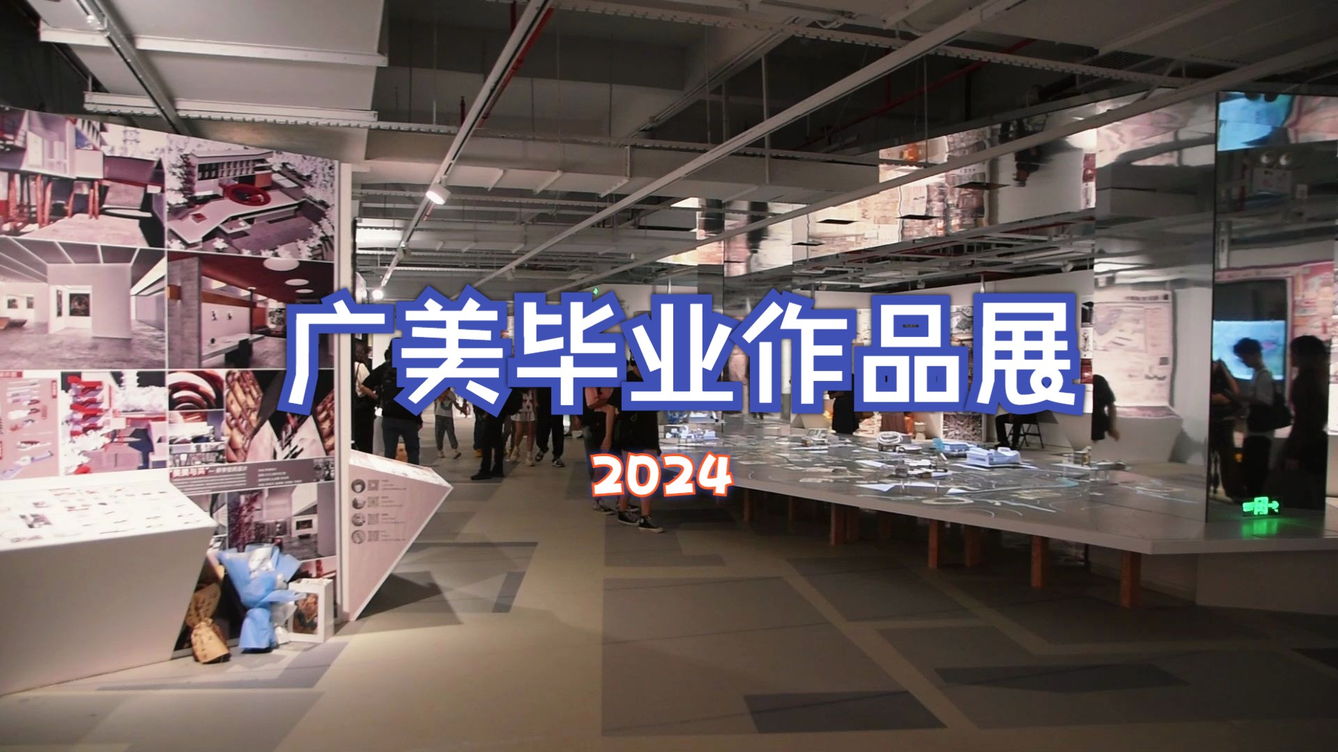 广美毕业作品展2024