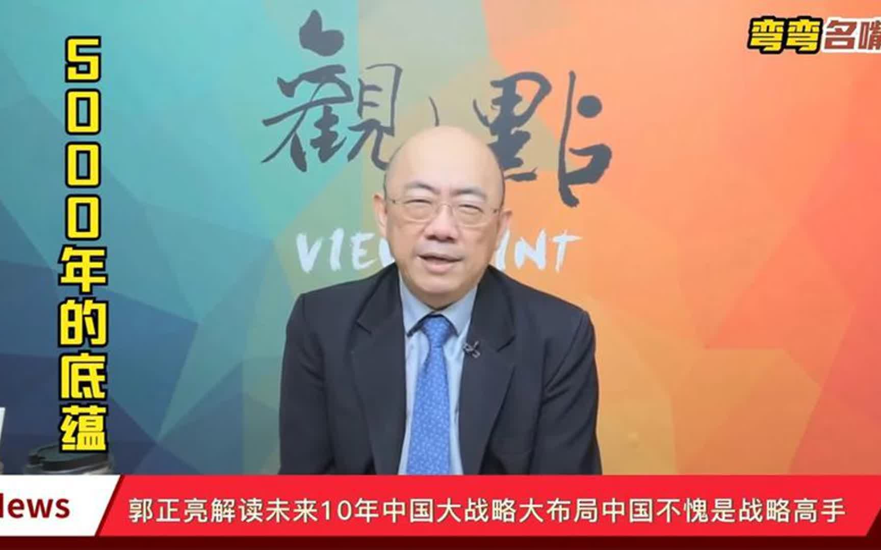 郭正亮解读未来10年中国大战略.大布局.中国不愧是战略高手!哔哩哔哩bilibili