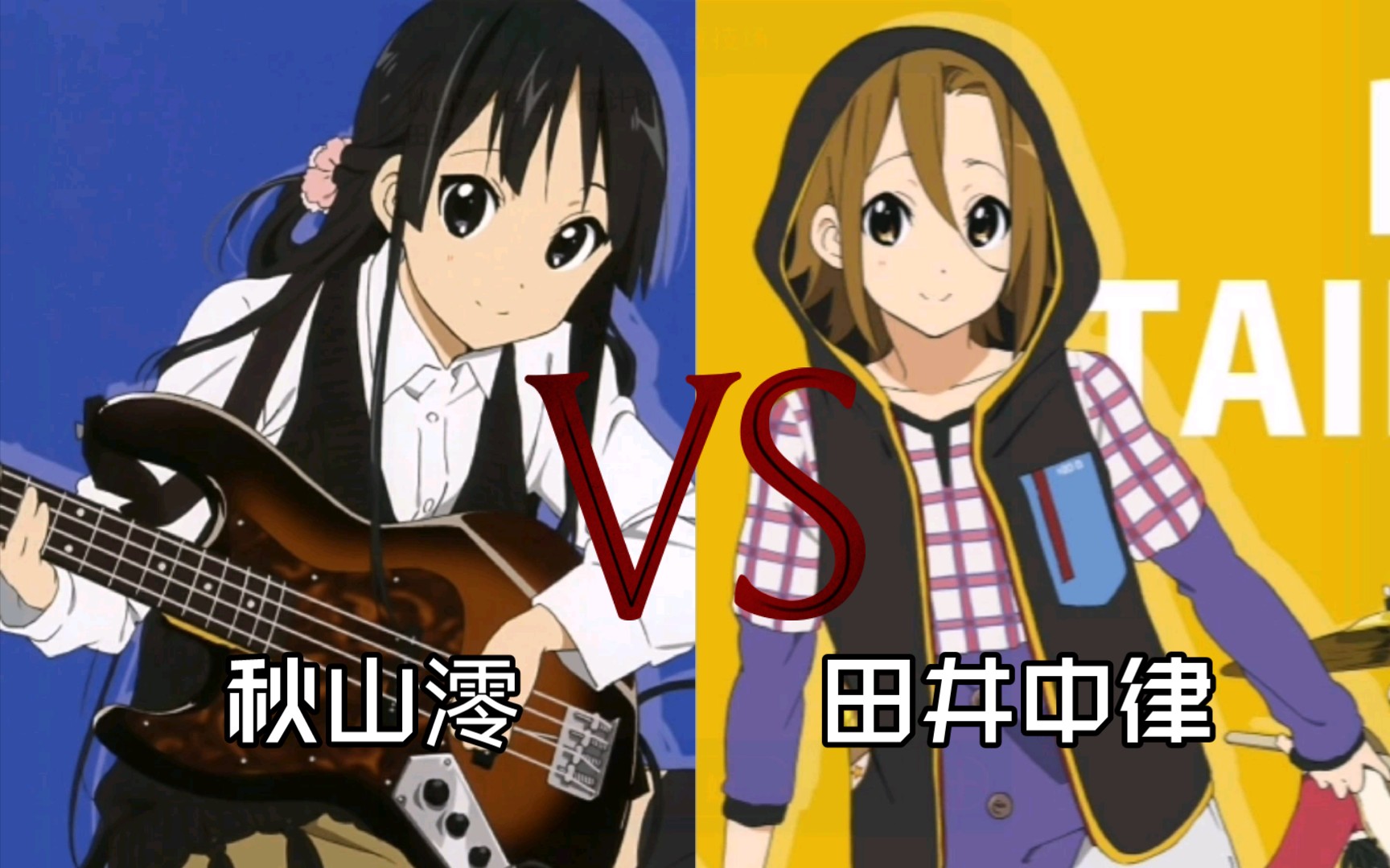 【名字竞技场】秋山澪 vs 田井中律