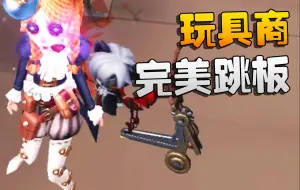 Tải video: 第五人格：玩具商！完美跳板