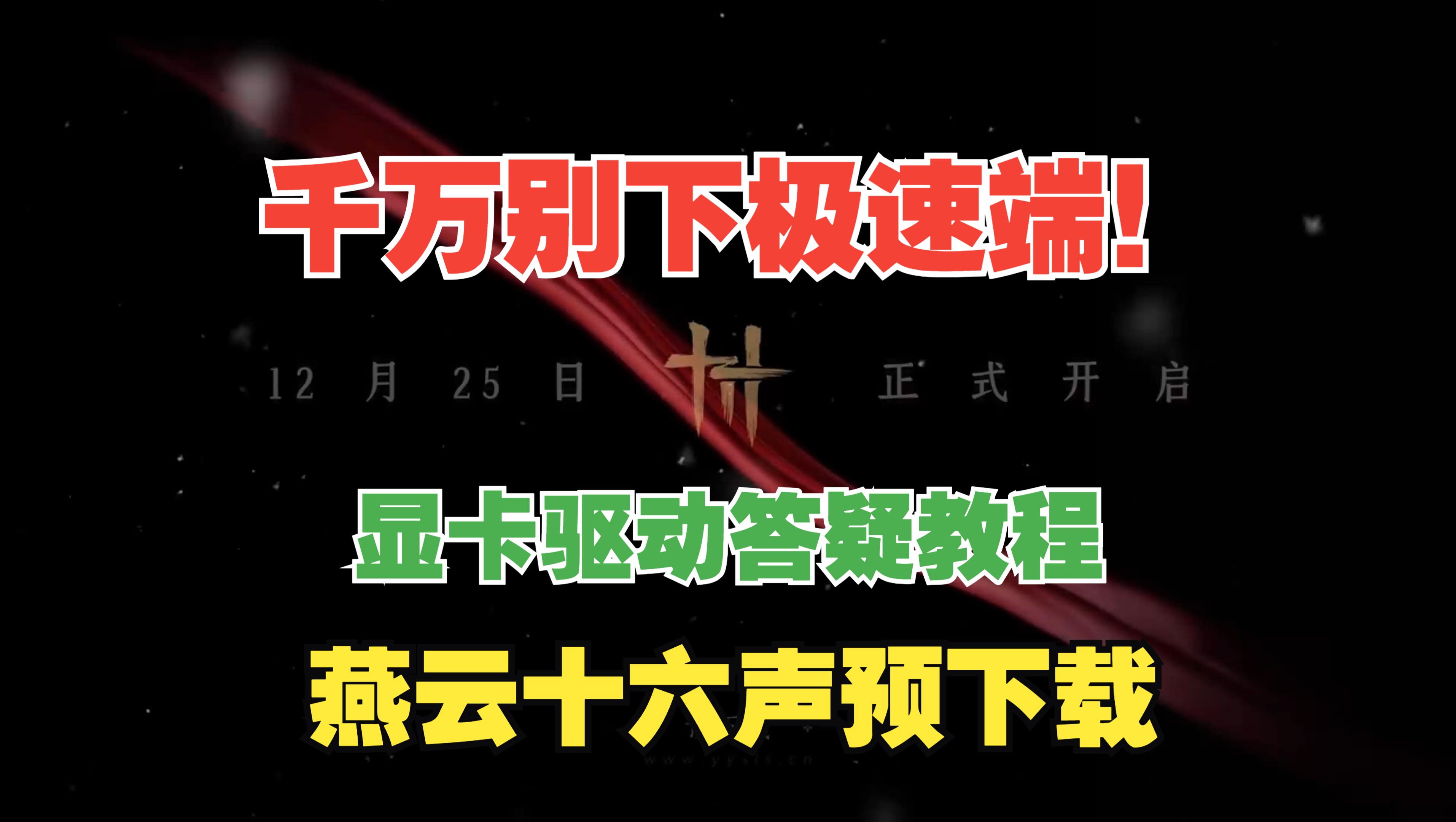 千万别下极速端!都是骗局!燕云十六声下载答疑,如何解决显卡驱动问题网络游戏热门视频