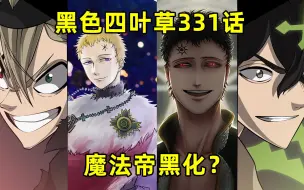 Descargar video: 黑色四叶草331话：最终篇章开启，魔法帝尤里乌斯黑化成为反派？