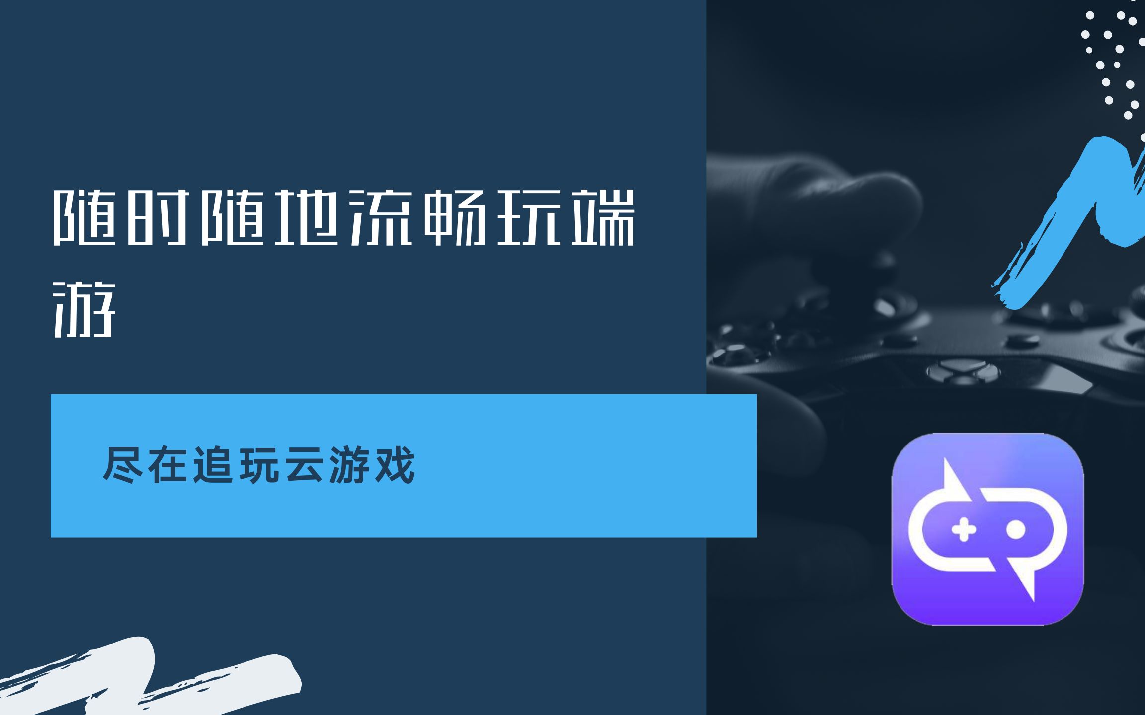 [好软推荐]随时随地流畅玩端游—尽在追玩云游戏哔哩哔哩bilibili