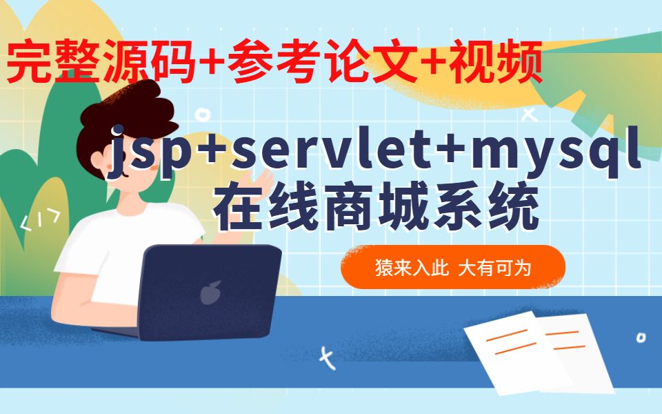 【猿码】jsp servlet mysql实现的Java web在线商城项目源码+运行教程+参考论文+开题报可做为Java毕设大作业哔哩哔哩bilibili