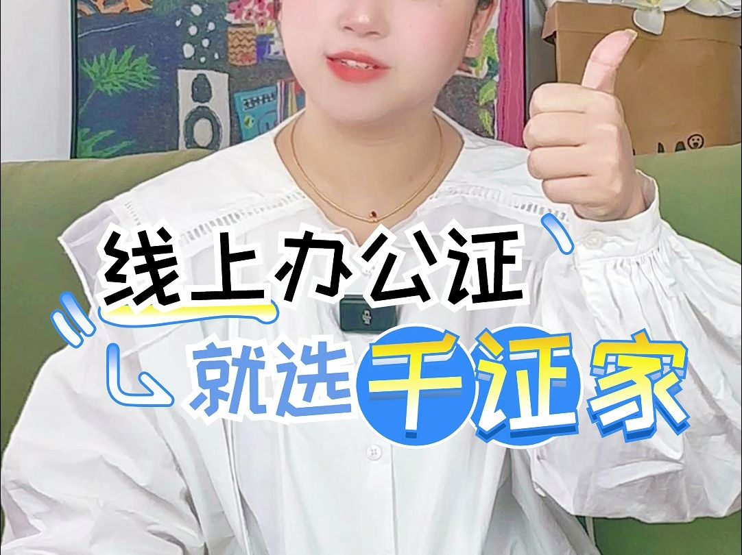 线上公证,就选择千证家!哔哩哔哩bilibili