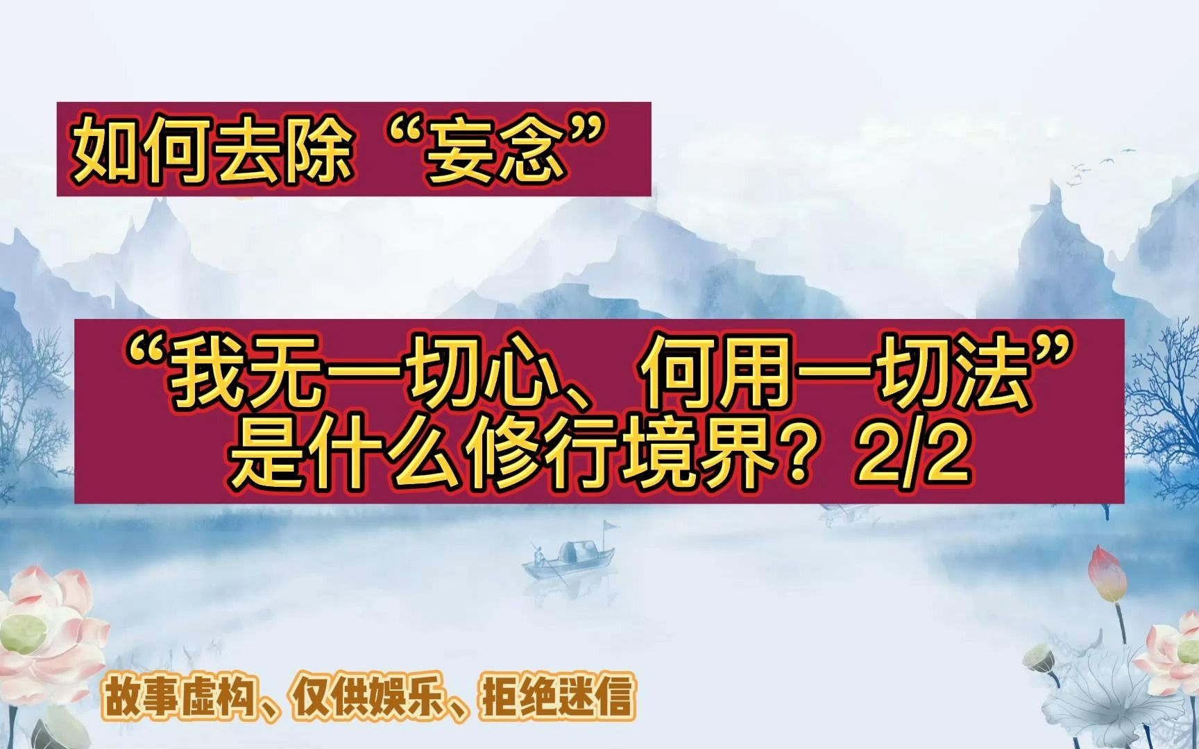 [图]如何去除”妄念“、“我无一切心、何用一切法”是什么修行境界（二）