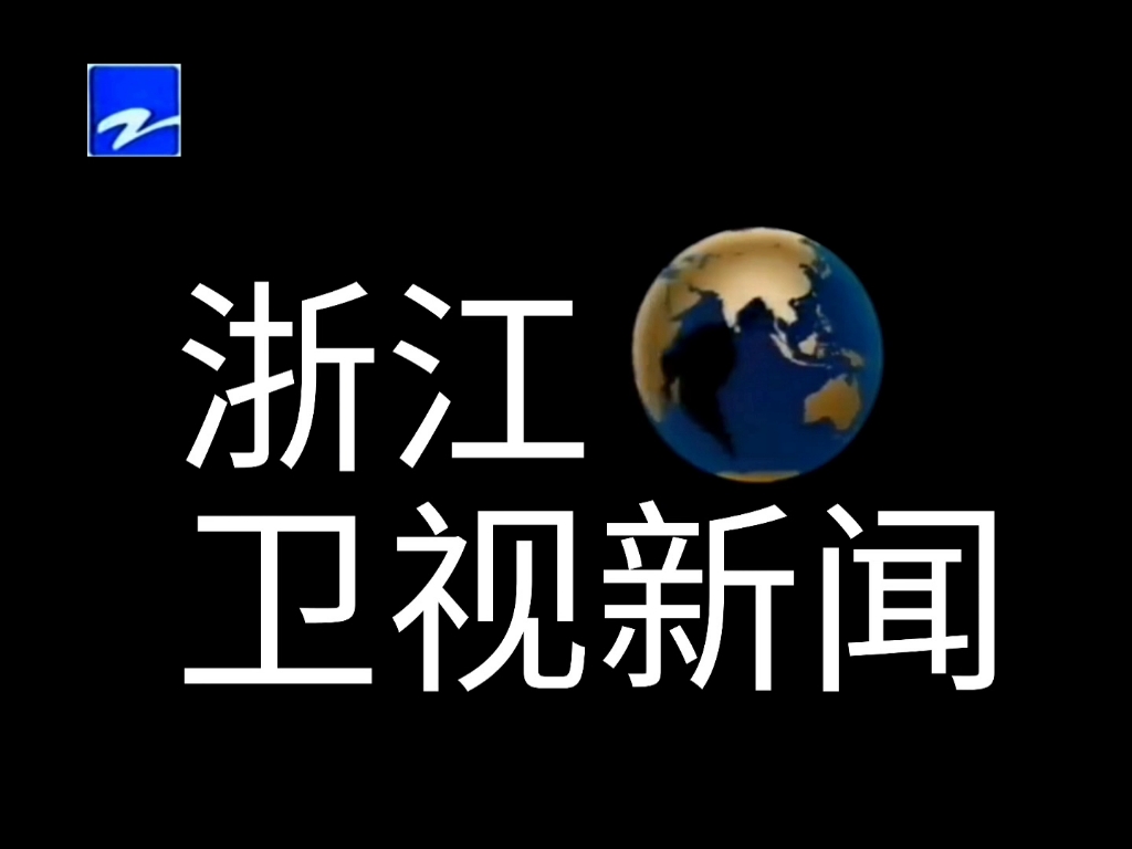 [图]《放送文化》1996.05.05~1999.12.20使用的浙江卫视新闻片头（只有图片）