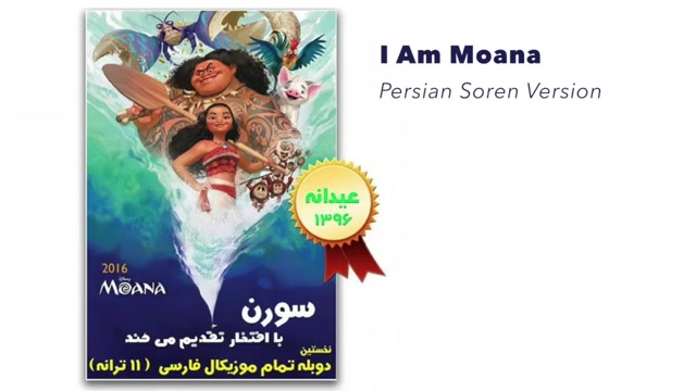 [图][muaanaa] I Am Moana 波斯（索伦语）