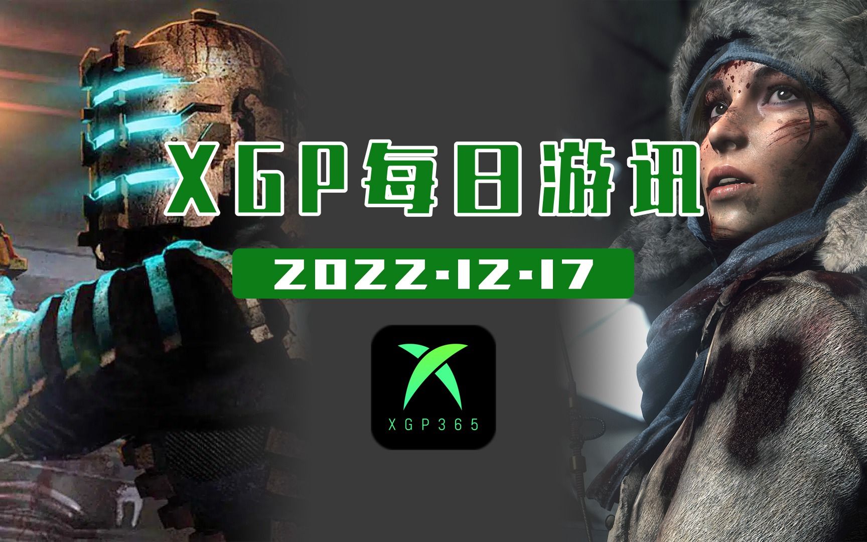 【XGP每日游讯】《死亡空间》重制版1月28日发售;亚马逊发行《古墓丽影》新作;TakeTwo与Bloober合作开发全新恐怖生存游戏古墓丽影