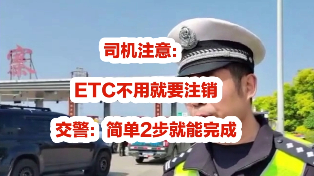 司机注意:Etc不用就要注销,交警:简单2步就能完成哔哩哔哩bilibili