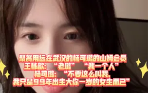 Download Video: 【歆璐】王秭歆：“老璐” 杨可璐：我只是99年出生大你一岁的女生而已（20240531直播）