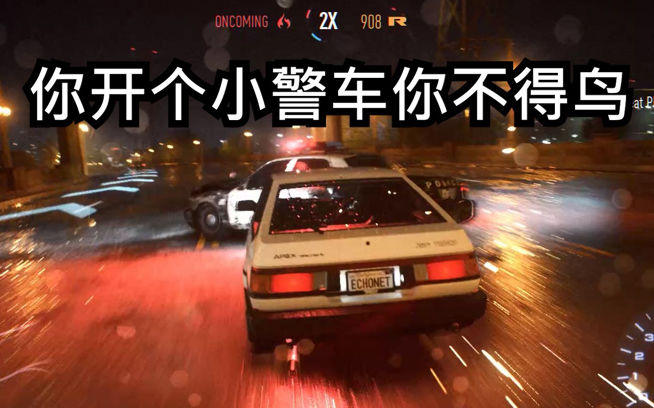 极品飞车19ae86直接pit截停警车这又不是在nfs21干就完了